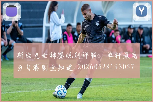 斯诺克世锦赛规则详解：单杆最高分与赛制全知道_20260528193057