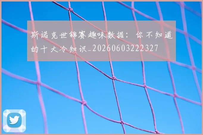 斯诺克世锦赛趣味数据：你不知道的十大冷知识_20260603222327