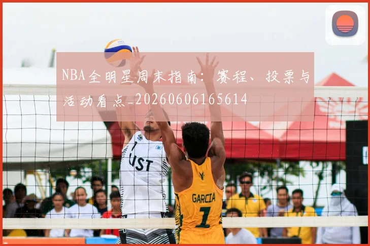 NBA全明星周末指南：赛程、投票与活动看点_20260606165614