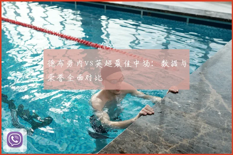 德布劳内vs英超最佳中场：数据与荣誉全面对比