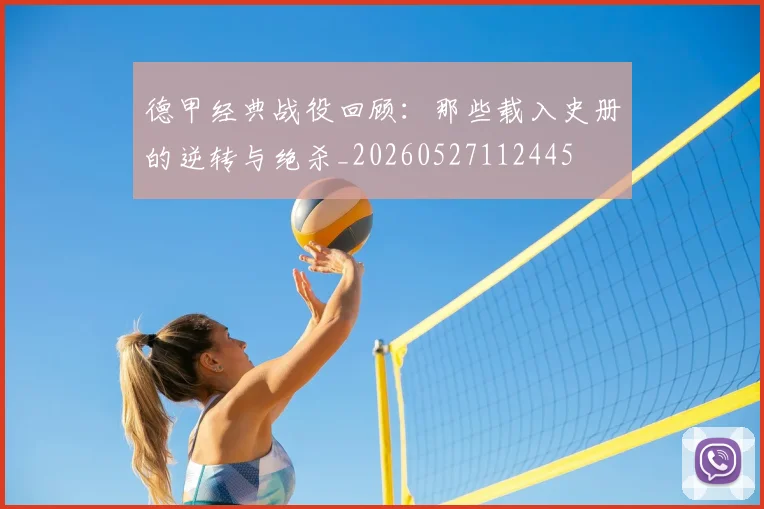 德甲经典战役回顾：那些载入史册的逆转与绝杀_20260527112445