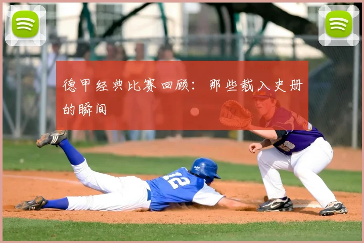 德甲经典比赛回顾:那些载入史册的瞬间