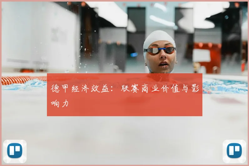 德甲经济效益:联赛商业价值与影响力