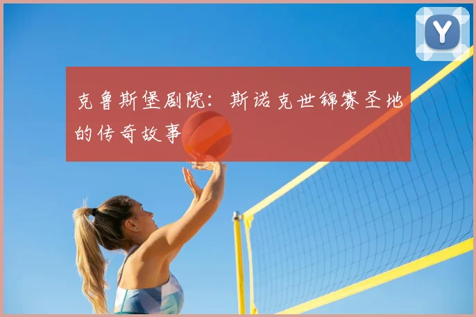 克鲁斯堡剧院：斯诺克世锦赛圣地的传奇故事