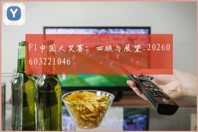 F1中国大奖赛：回顾与展望_20260603221046