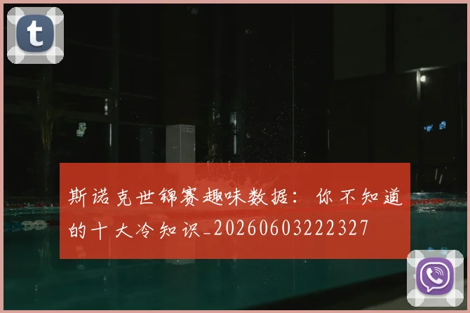 斯诺克世锦赛趣味数据：你不知道的十大冷知识_20260603222327