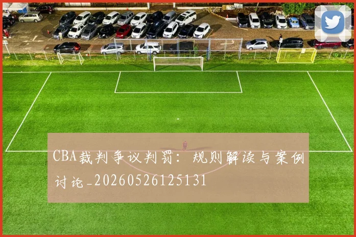 CBA裁判争议判罚:规则解读与案例讨论_20260526125131