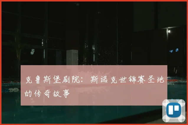 克鲁斯堡剧院:斯诺克世锦赛圣地的传奇故事