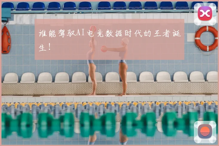 谁能驾驭AI电竞数据时代的王者诞生!