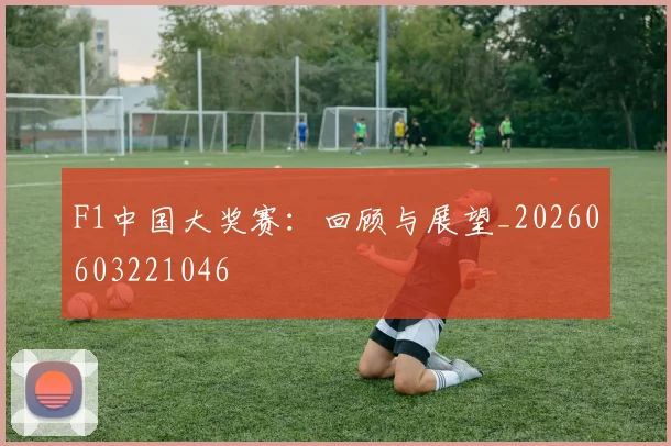 F1中国大奖赛：回顾与展望_20260603221046
